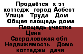 Продаётся 2х эт коттедж, город Асбест › Улица ­ Труда › Дом ­ 4 › Общая площадь дома ­ 340 › Площадь участка ­ 1 000 › Цена ­ 5 900 000 - Свердловская обл. Недвижимость » Дома, коттеджи, дачи продажа   . Свердловская обл.